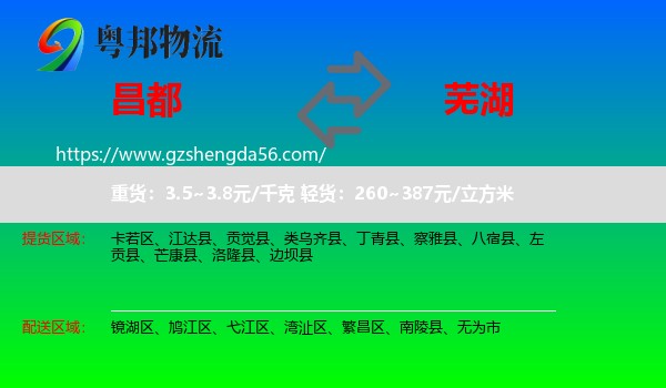 昌都到芜湖物流专线