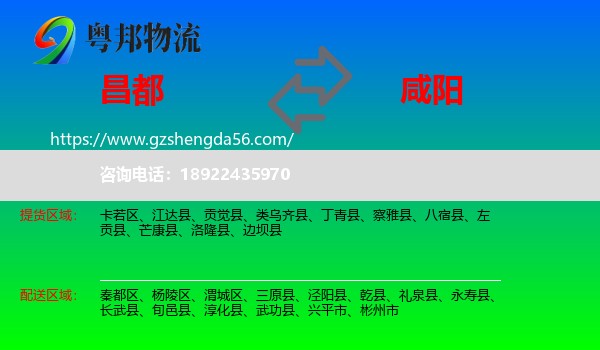 昌都到咸阳物流专线