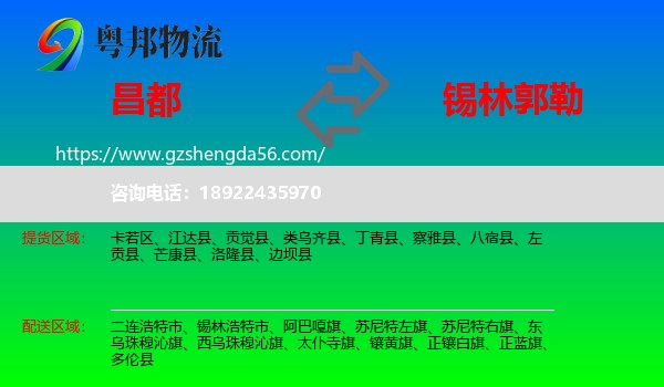 昌都到锡林郭勒物流专线