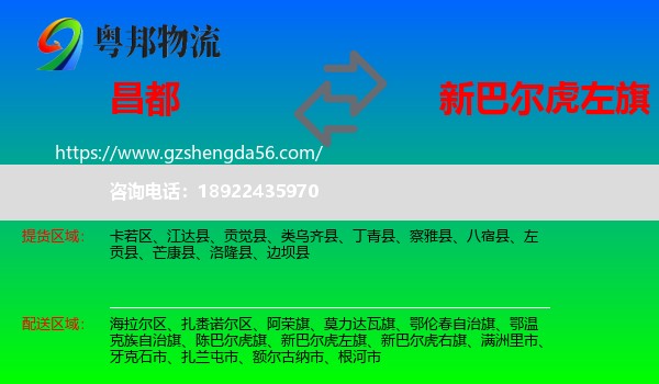 昌都到新巴尔虎左旗物流专线