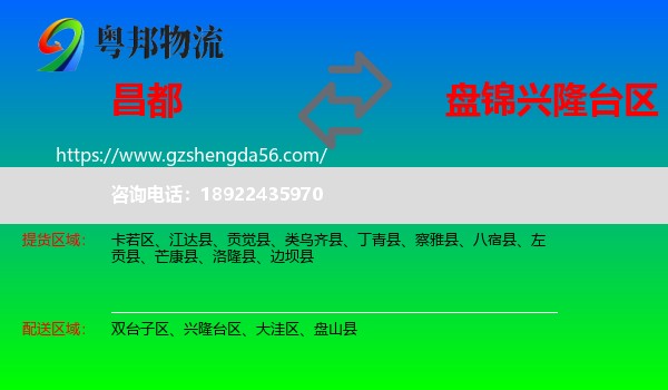 昌都到兴隆台区物流专线