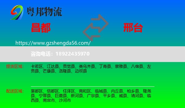 昌都到邢台物流专线