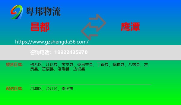 昌都到鹰潭物流专线