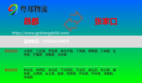 昌都到张家口物流专线