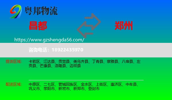 昌都到郑州专线