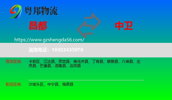 昌都到中卫物流专线