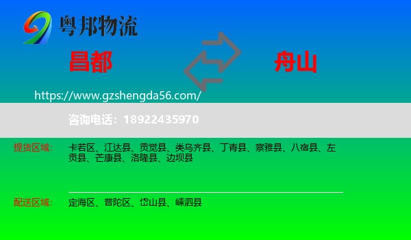 昌都到舟山物流专线