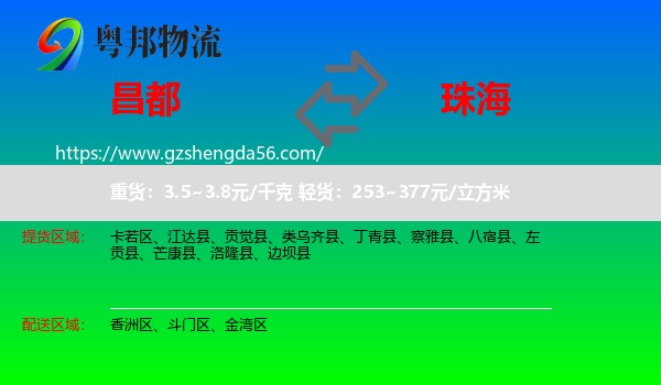 昌都到珠海物流专线