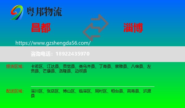 昌都到淄博物流专线