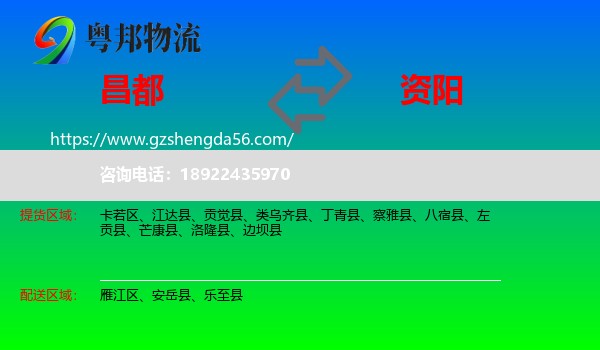 昌都到资阳物流专线