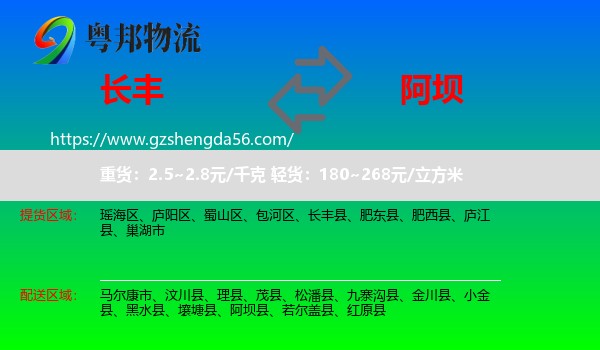 长丰县到阿坝物流专线