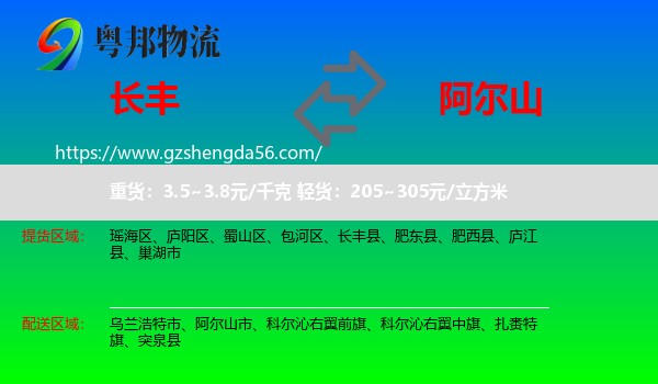 长丰县到阿尔山市物流专线
