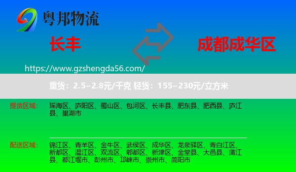 长丰县到成华区物流专线