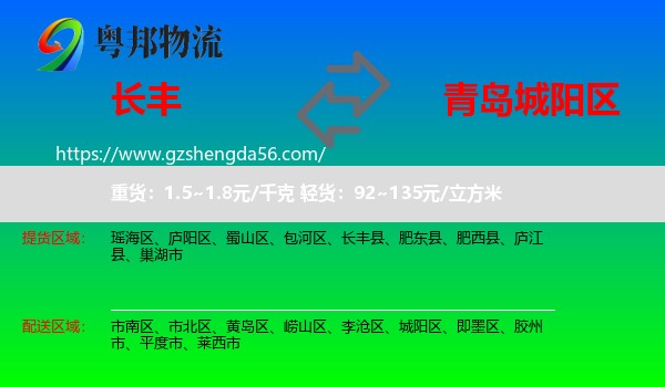 长丰县到城阳区物流专线