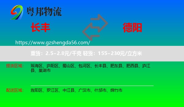 长丰县到德阳物流专线
