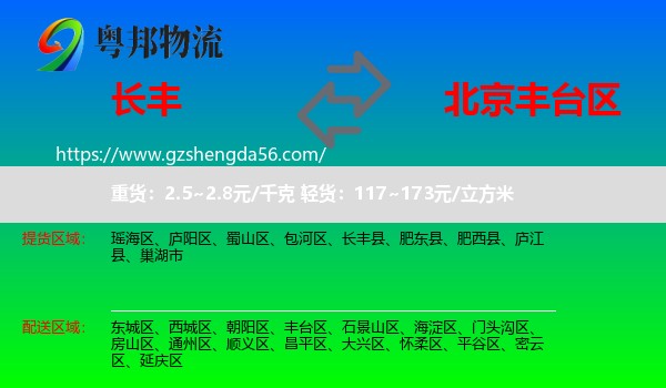 长丰县到丰台区物流专线