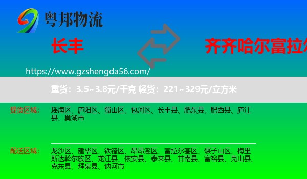 长丰县到富拉尔基区物流专线