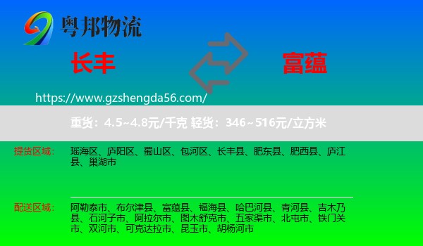 长丰县到富蕴县物流专线