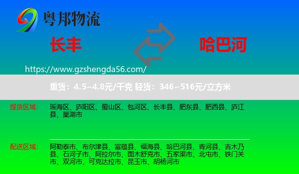 长丰县到哈巴河县物流专线