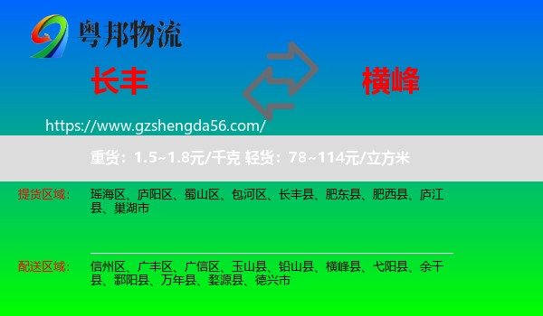 长丰县到横峰县物流专线