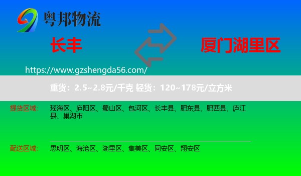 长丰县到湖里区物流专线