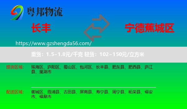 长丰县到蕉城区物流专线