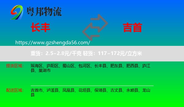 长丰县到吉首市物流专线