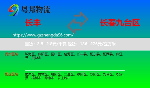 长丰县到九台区物流专线