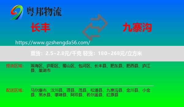 长丰县到九寨沟县物流专线
