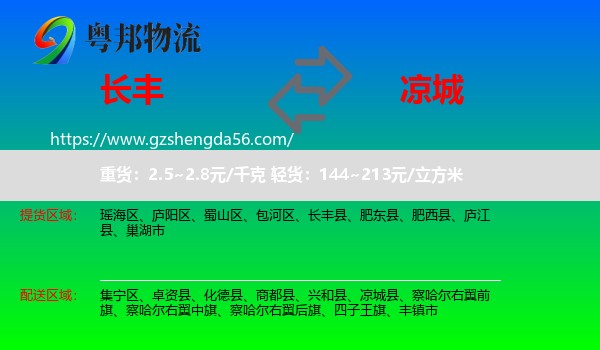 长丰县到凉城县物流专线