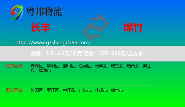 长丰县到绵竹市物流专线