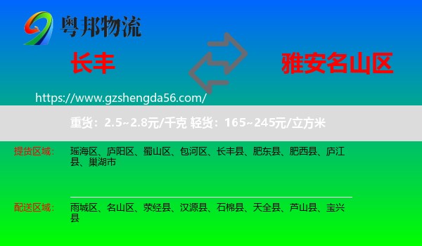 长丰县到名山区物流专线