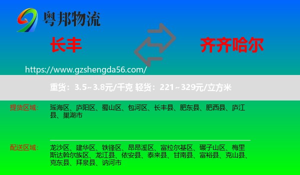 长丰县到齐齐哈尔物流专线