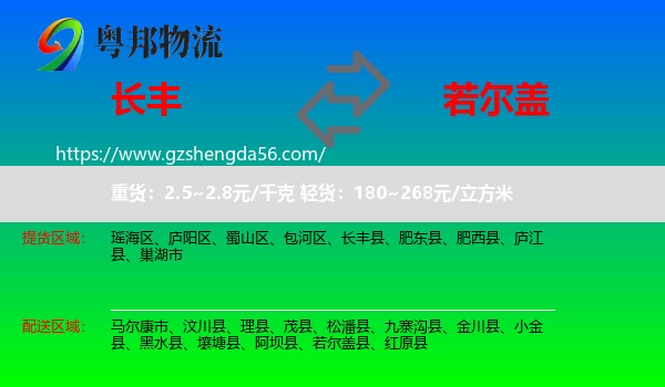 长丰县到若尔盖县物流专线