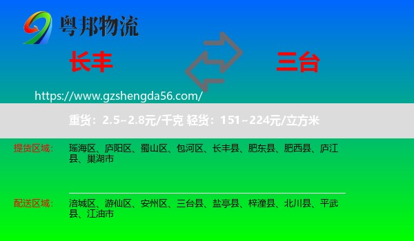 长丰县到三台县物流专线