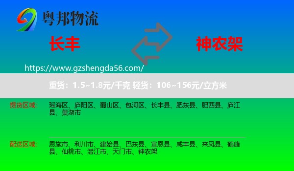 长丰县到神农架物流专线
