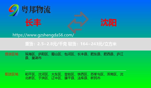长丰县到沈阳专线
