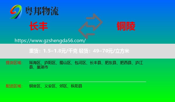 长丰县到铜陵物流专线