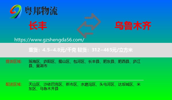 长丰县到乌鲁木齐专线