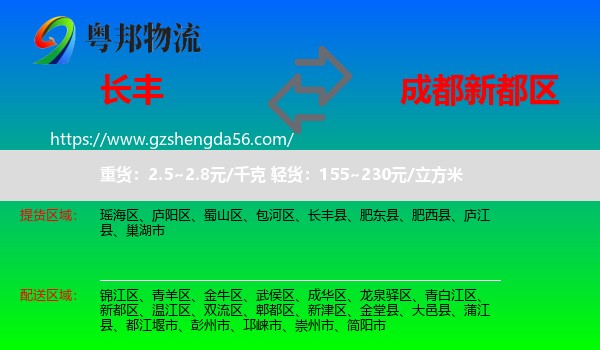 长丰县到新都区物流专线