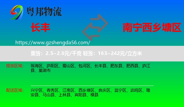 长丰县到西乡塘区物流专线