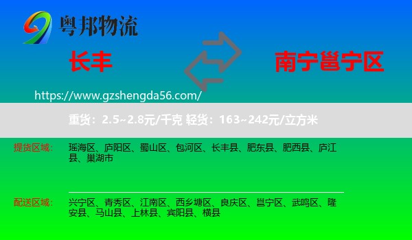 长丰县到邕宁区物流专线