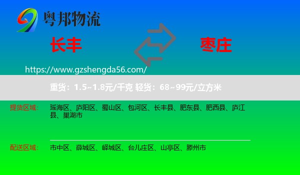长丰县到枣庄物流专线