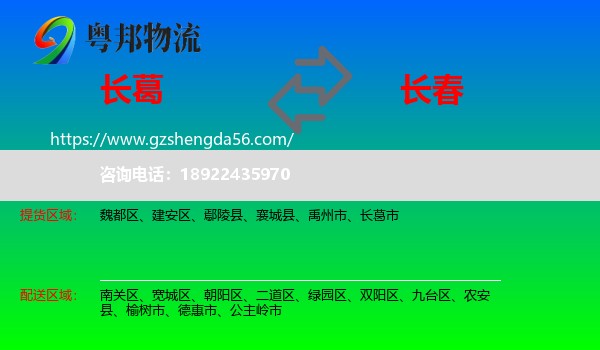 长葛市到长春专线