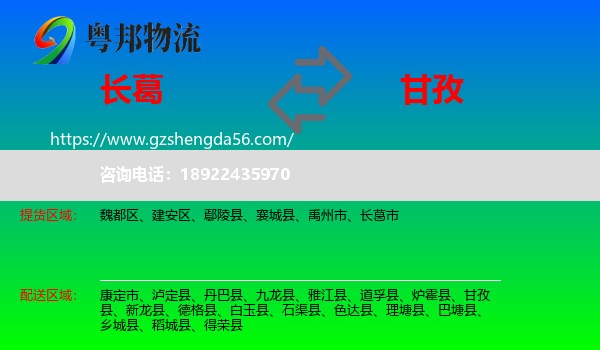 长葛市到甘孜物流专线