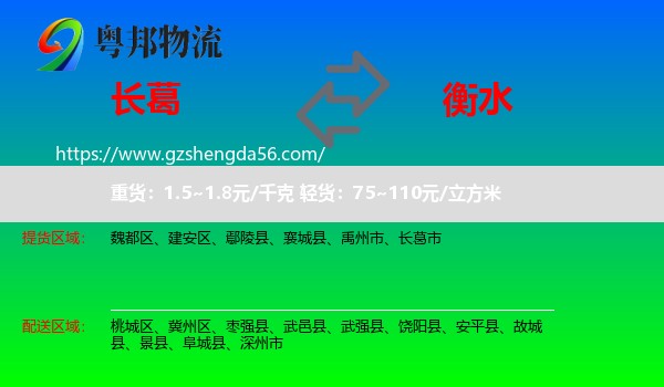 长葛市到衡水物流专线