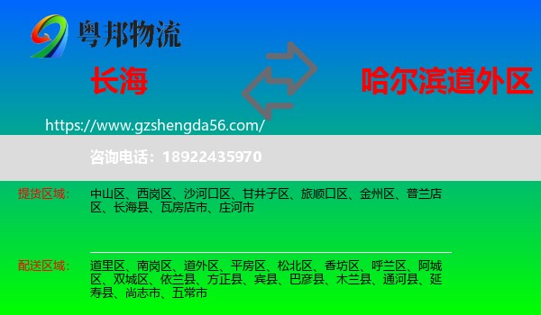 长海县到道外区物流专线