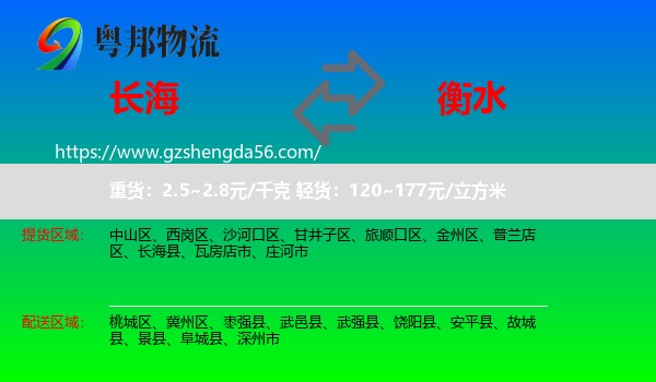 长海县到衡水物流专线