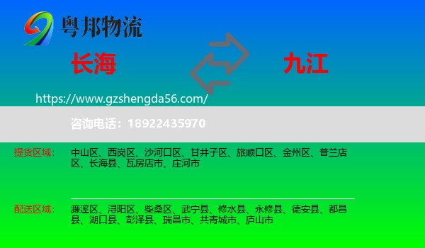 长海县到九江物流专线