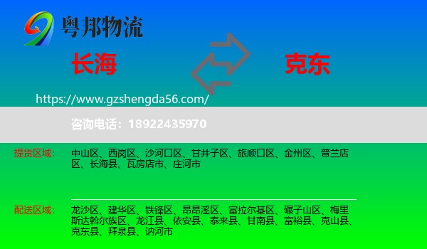 长海县到克东县物流专线